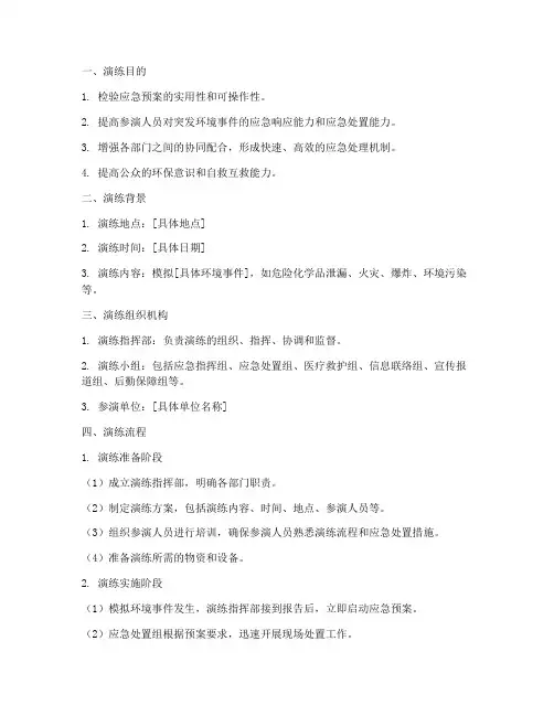 突发环境应急预案演练模板