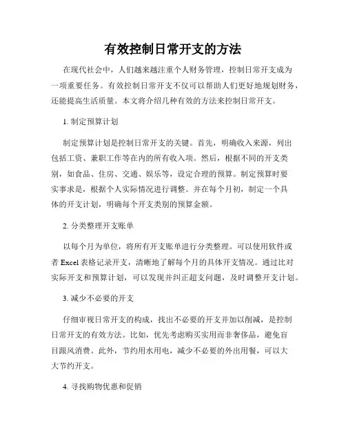 有效控制日常开支的方法