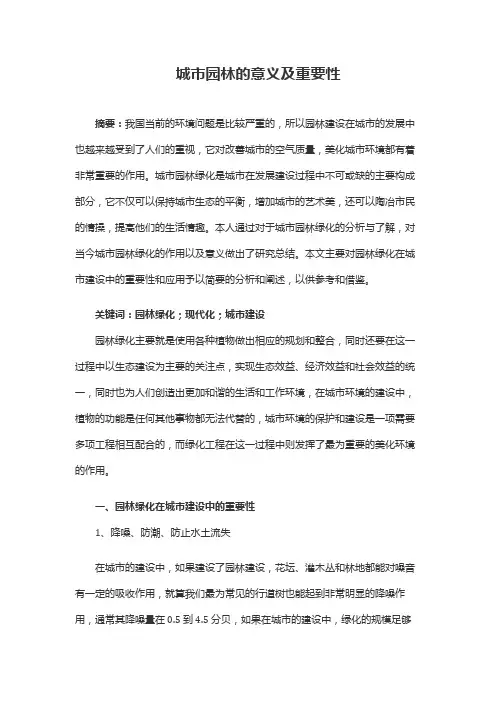 城市园林的意义及重要性
