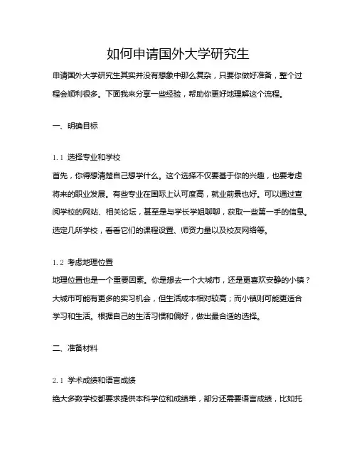 如何申请国外大学研究生