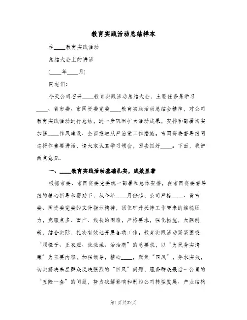 教育实践活动总结样本（3篇）