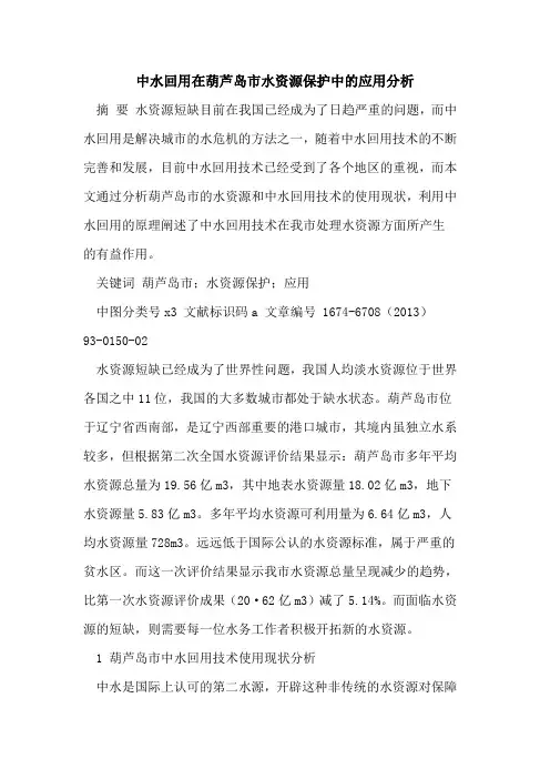 中水回用在葫芦岛市水资源保护中的应用分析