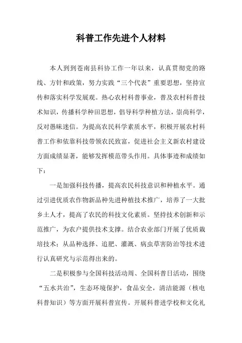 科普工作先进个人材料