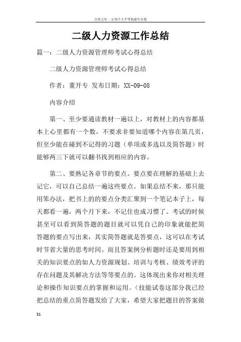 二级人力资源工作总结