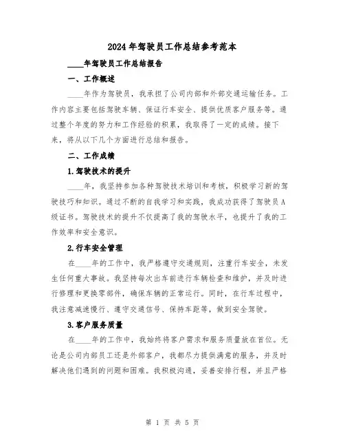 2024年驾驶员工作总结参考范本(2篇)