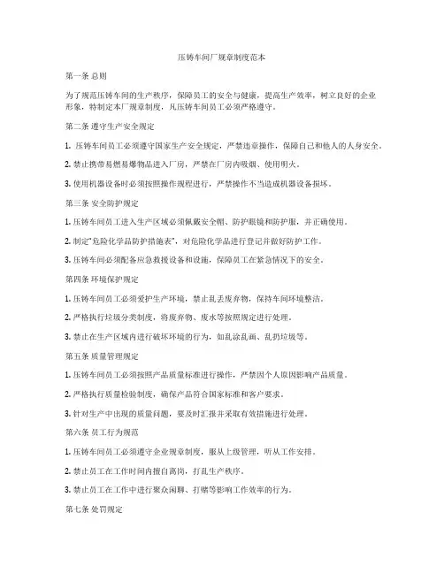 压铸车间厂规章制度范本