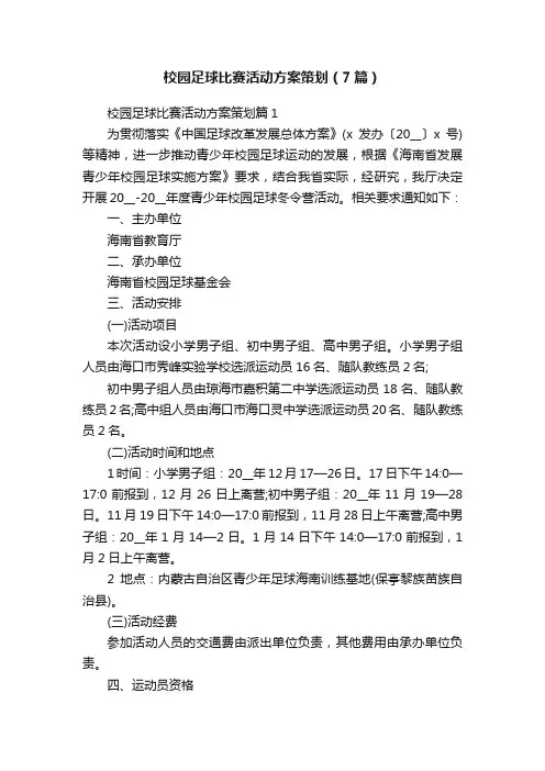 校园足球比赛活动方案策划（7篇）