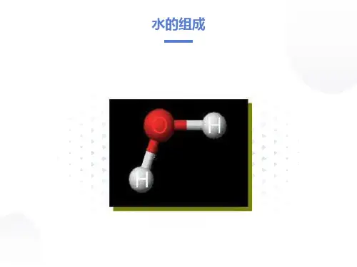 初中化学《水的组成》课件