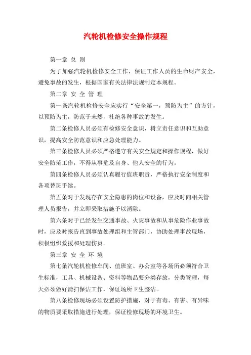 汽轮机检修安全操作规程