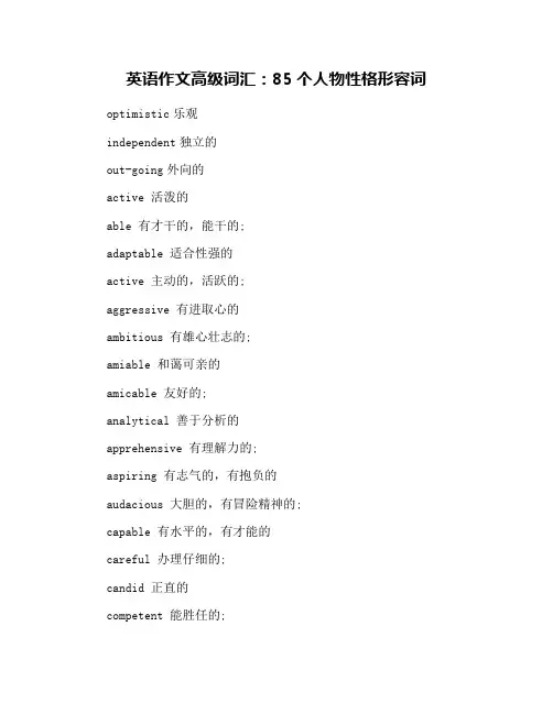 英语作文高级词汇：85个人物性格形容词
