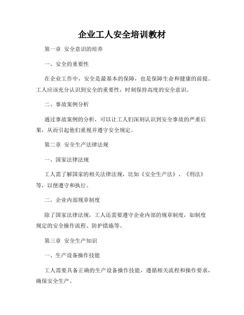 企业工人安全培训教材