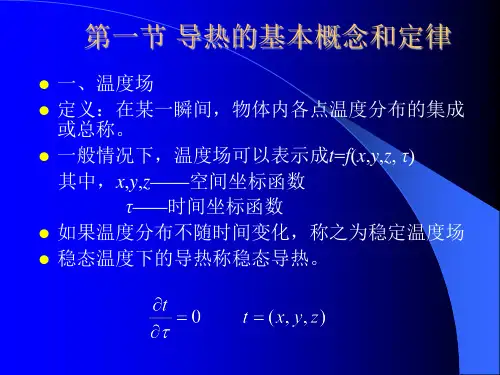 第二章导热基本定律及稳态导热PPT课件