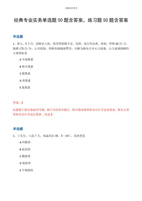 经典专业实务单选题50题含答案,练习题50题含答案