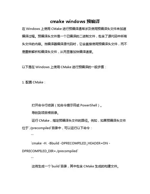 cmake windows 预编译