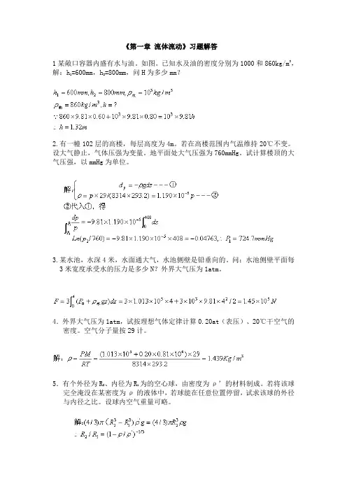 南工大化工原理《第一章 流体流动》习题解答