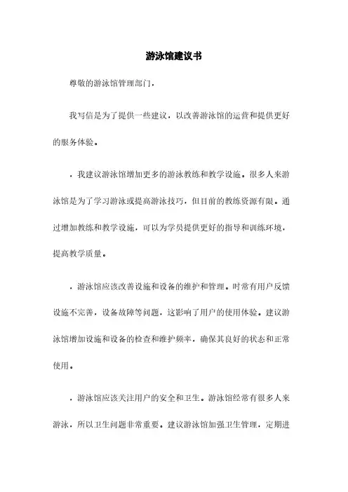 游泳馆建议书