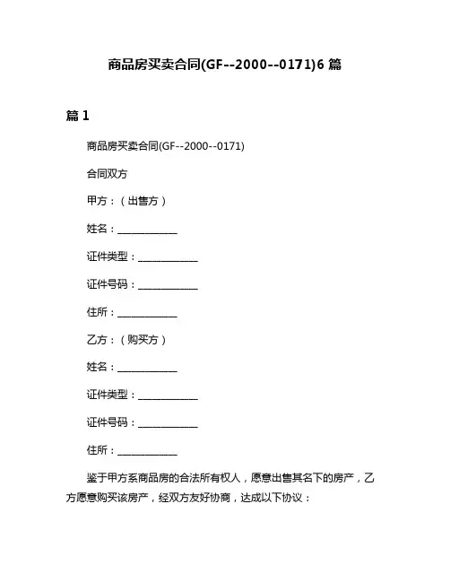 商品房买卖合同(GF--2000--0171)6篇
