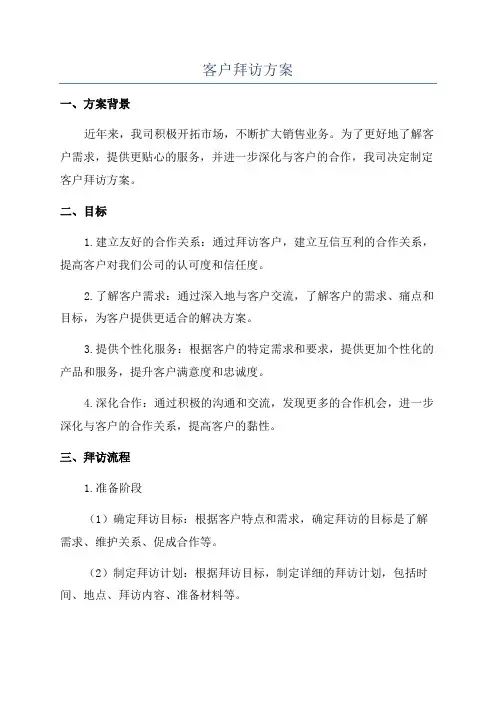 客户拜访方案