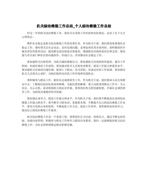 机关综治维稳工作总结_个人综治维稳工作总结