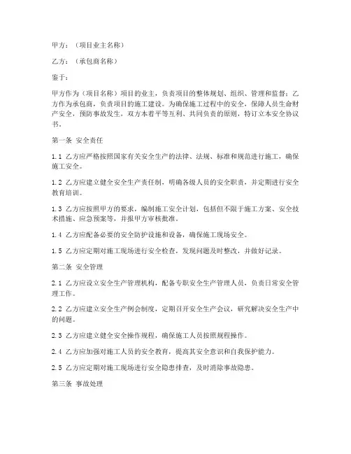 承包合同的安全协议书