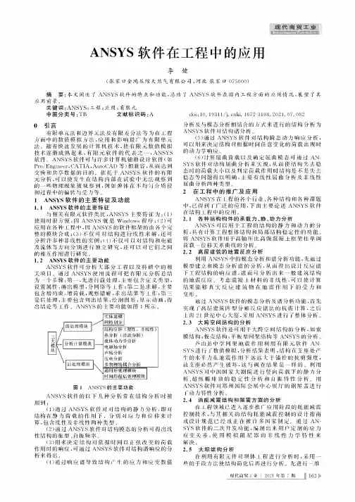 ANSYS软件在工程中的应用