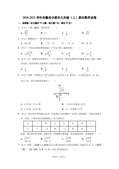 2020-2021学年安徽省合肥市九年级(上)期末数学试卷及参考答案