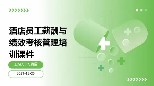 酒店员工薪酬与绩效考核管理培训课件