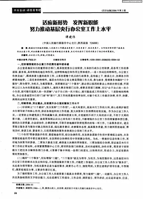 适应新形势 发挥新职能 努力推动基层央行办公室工作上水平