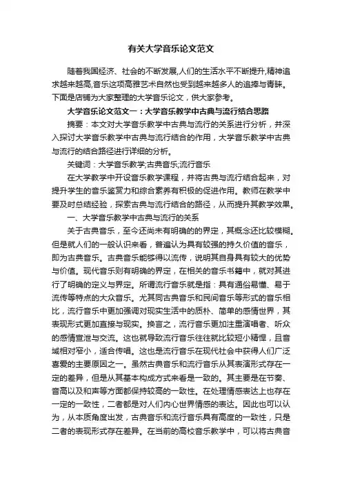 有关大学音乐论文范文