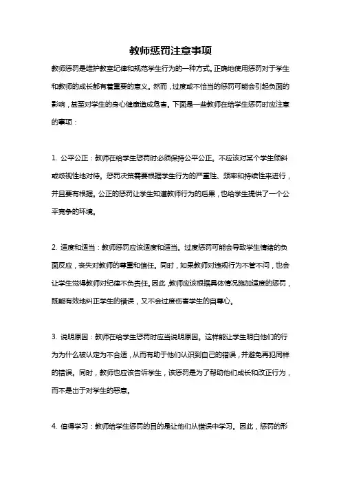 教师惩罚注意事项