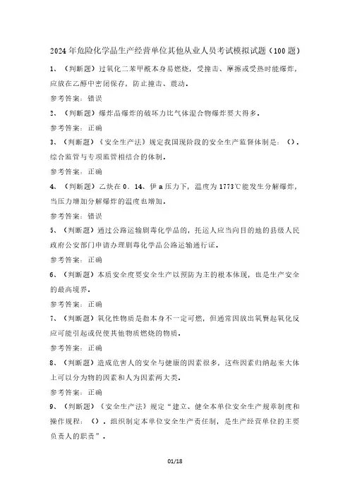 2024年危险化学品生产经营单位其他从业人员考试模拟试题(100题)含答案