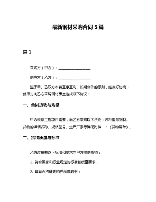 最新钢材采购合同5篇