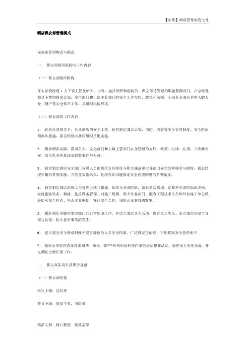 酒店保安部-酒店保安部管理模式