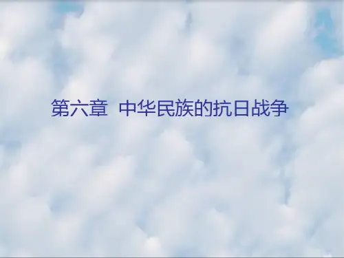 第六章 中华民族的抗日战争1