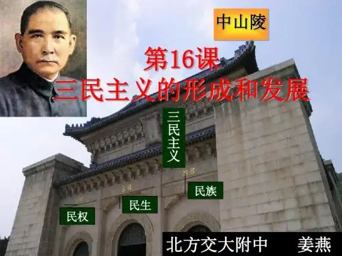 三民主义的形成和发展PPT课件12 人教课标版