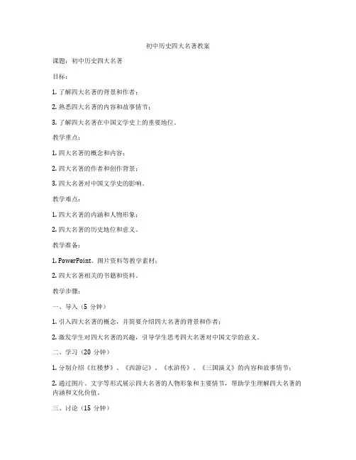初中历史四大名著教案