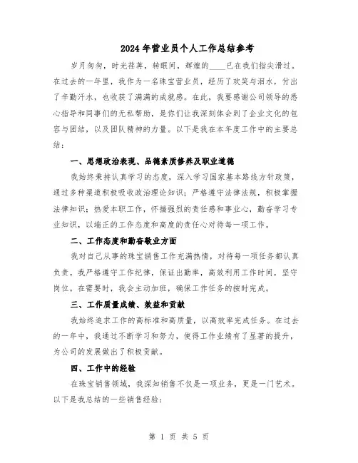 2024年营业员个人工作总结参考（四篇）
