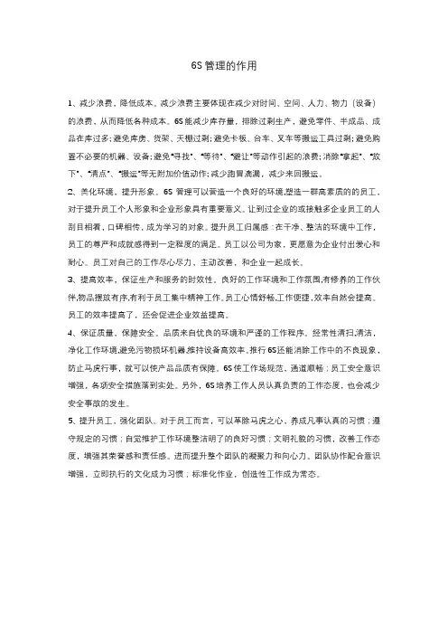 6s管理的益处