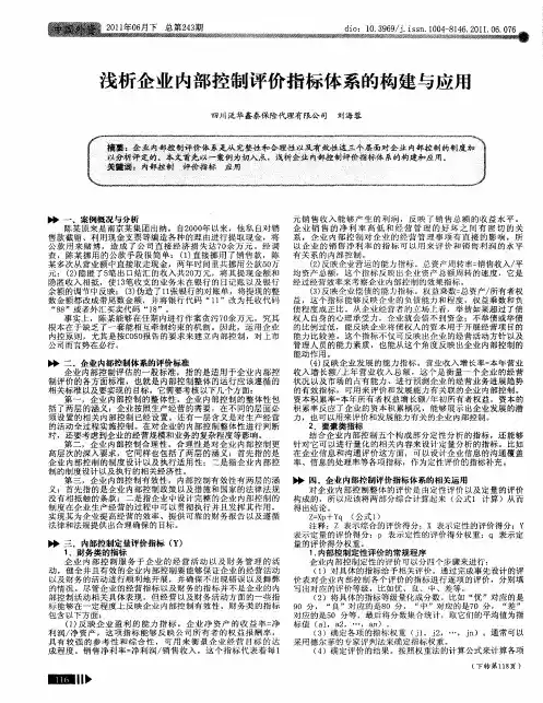 浅析企业内部控制评价指标体系的构建与应用