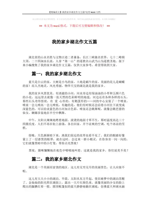【精编范文】我的家乡湖北作文五篇-实用word文档 (4页)
