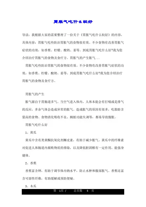 胃胀气吃什么较好