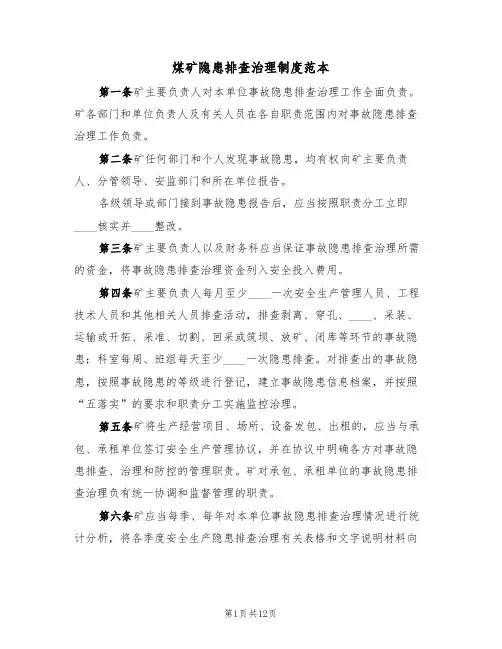 煤矿隐患排查治理制度范本(四篇)