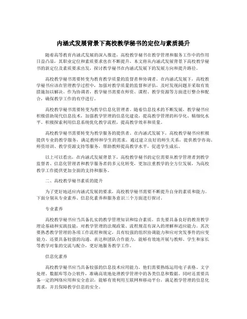 内涵式发展背景下高校教学秘书的定位与素质提升