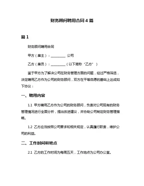 财务顾问聘用合同4篇