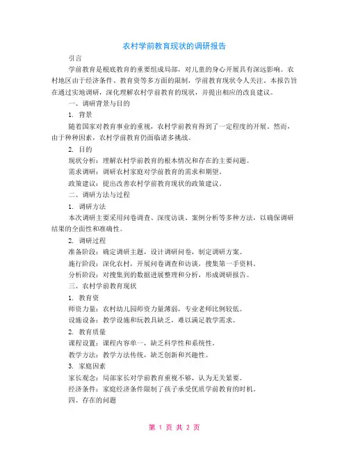 关于农村学前教育现状的调研报告
