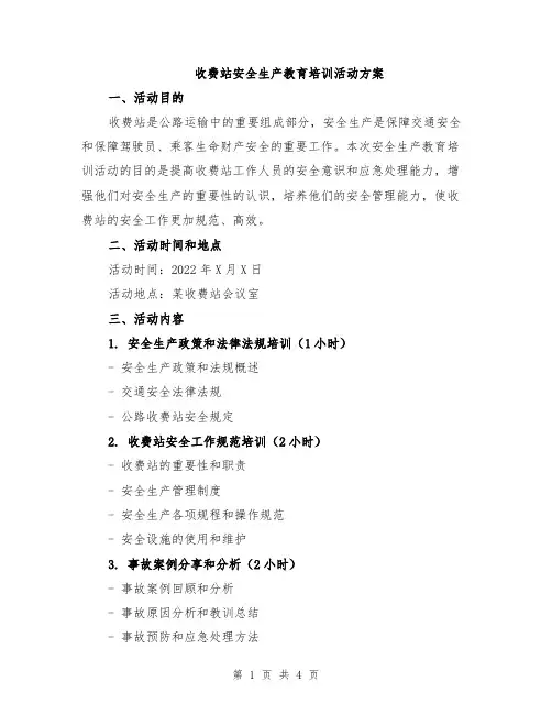 收费站安全生产教育培训活动方案