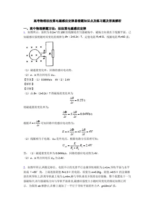 高考物理法拉第电磁感应定律易错题知识点及练习题及答案解析