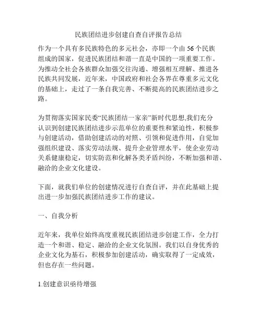 民族团结进步创建自查自评报告总结