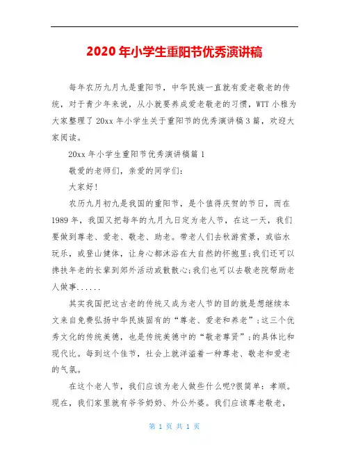 2020年小学生重阳节优秀演讲稿