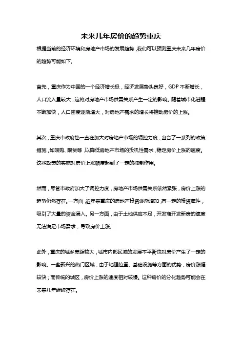 未来几年房价的趋势重庆